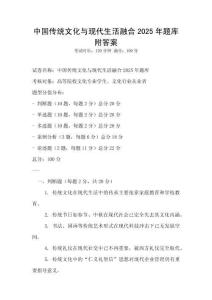 中國傳統(tǒng)文化與現(xiàn)代生活融合2025年題庫附答案