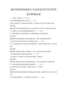 城市绿地系统规划与生态效益评估考试带答案详解测试卷