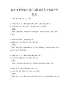 2026年職場能力提升關鍵要素備考卷題庫附答案