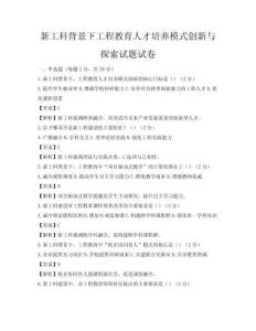新工科背景下工程教育人才培养模式创新与探索试题试卷