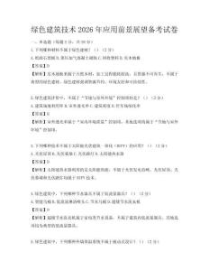 绿色建筑技术2026年应用前景展望备考试卷