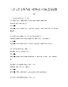 生活实用家居布置与装饰技巧考试题库附答案