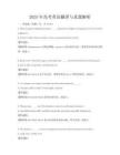 2025年高考英语翻译与真题解析