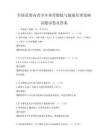 全国范围内青少年体育锻炼与健康管理策略试题试卷及答案