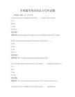 全国通用英语语法与写作试题