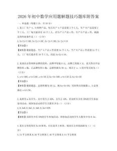 2026年初中數學應用題解題技巧題庫附答案