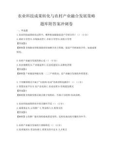 農業科技成果轉化與農村產業融合發展策略題庫附答案沖刺卷