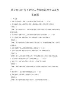 數(shù)字經(jīng)濟時代下企業(yè)人力資源管理考試及答案真題