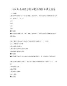 2026年全球数字经济趋势预测考试及答案