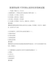 新课程标准下学科核心素养培养策略试题