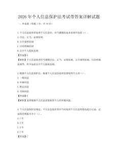 2026年个人信息保护法考试带答案详解试题