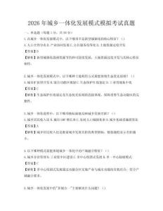 2026年城乡一体化发展模式模拟考试真题
