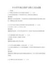 中小学生视力保护与矫正方法试题