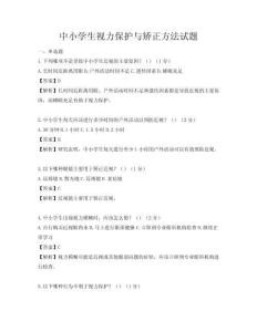 中小學生視力保護與矯正方法試題