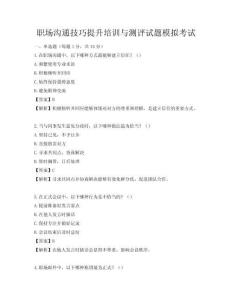 職場溝通技巧提升培訓與測評試題模擬考試