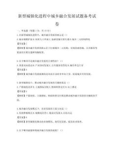 新型城鎮(zhèn)化進程中城鄉(xiāng)融合發(fā)展試題備考試卷