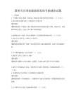 紧密关注国家能源政策的节能减排试题
