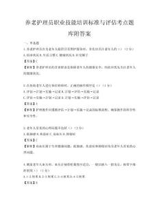 養老護理員職業技能培訓標準與評估考點題庫附答案