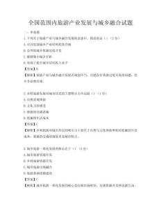 全國范圍內旅游產業發展與城鄉融合試題