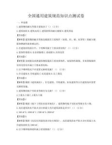 全國通用建筑規范知識點測試卷