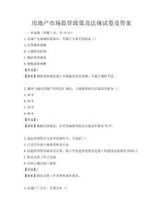 房地产市场监管政策及法规试卷及答案