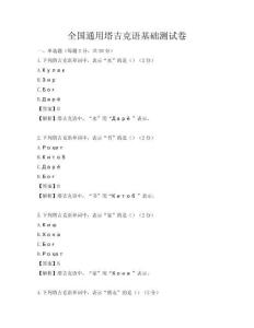 全國通用塔吉克語基礎測試卷