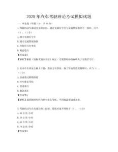 2025年汽车驾驶理论考试模拟试题