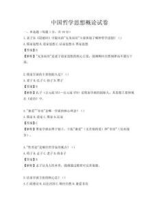 中国哲学思想概论试卷
