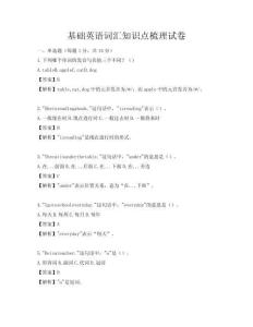 基础英语词汇知识点梳理试卷