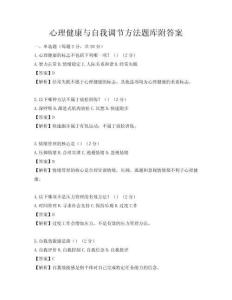 心理健康与自我调节方法题库附答案