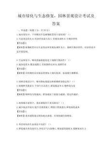 城市綠化與生態(tài)修復(fù)，園林景觀設(shè)計(jì)考試及答案