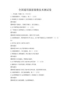 全国通用摄影摄像技术测试卷
