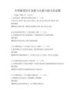 全國通用醫療急救與自救互救方法試題