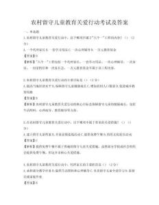農村留守兒童教育關愛行動考試及答案