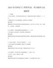 2025年注册电气工程师考试：考点梳理与试题解析