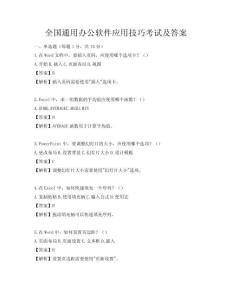 全國通用辦公軟件應(yīng)用技巧考試及答案