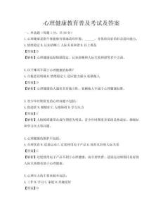 心理健康教育普及考试及答案