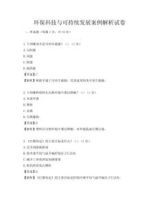 环保科技与可持续发展案例解析试卷