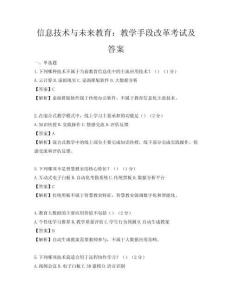 信息技术与未来教育：教学手段改革考试及答案