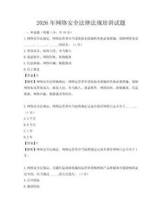 2026年网络安全法律法规培训试题