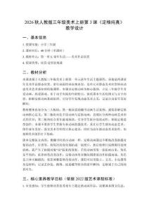 2026秋人教版小學(xué)美術(shù)三年級(jí)上冊(cè)第一單元 童年生活——美術(shù)作品欣賞《第3課 定格純真》教學(xué)設(shè)計(jì)