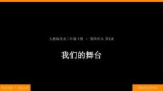 2026秋人教版小學(xué)美術(shù)三年級(jí)上冊(cè)第四單元 走進(jìn)兒童劇——表演兒童劇《第1課 我們的舞臺(tái)》 教學(xué)課件