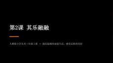 2026秋人教版小學美術三年級上冊第二單元 我和家人——學畫人物畫《第2課 其樂融融》 教學課件