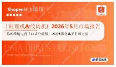 「料理机&绞肉机」2026年5月市场报告 Shopee虾皮 泰国