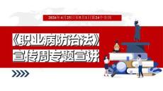 【課件】2026職業病防治法宣傳周專題宣講