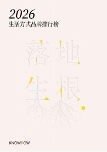 2026生活方式品牌排行榜