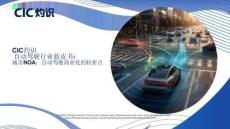 CIC灼識_自動駕駛行業(yè)藍皮書 城市NOA：自動駕駛商業(yè)化的轉(zhuǎn)折點