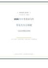 2026年中考英語寫作常見失分點規避與高分替換句型庫講練（全國通用）