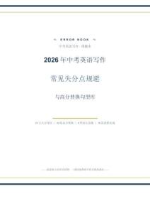 2026年中考英语写作常见失分点规避与高分替换句型库讲练（全国通用）