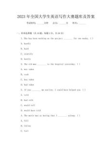 2023年全國大學生英語寫作大賽題庫及答案